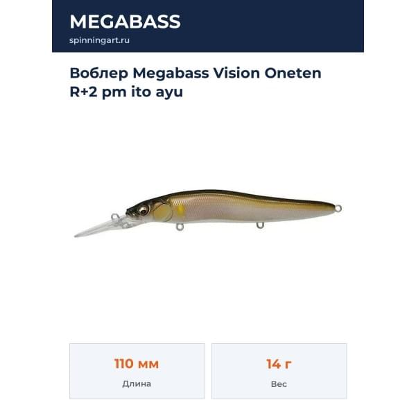 Воблер Megabass Vision Oneten R+2 pm ito ayu