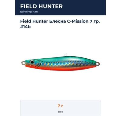 Field Hunter Блесна C-Mission 7 гр. #14b