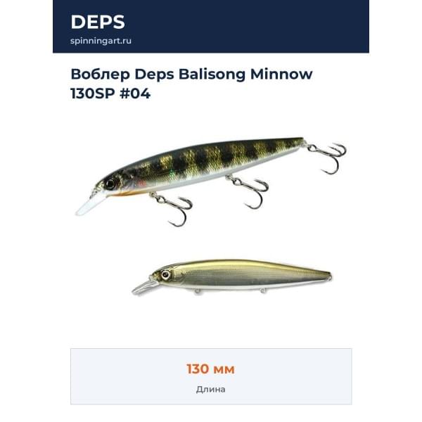 Воблер Deps Balisong Minnow 130SP #04