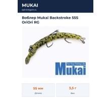Воблер Mukai Backstroke 55S OriOri RG