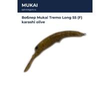 Воблер Mukai Tremo Long 55 (F) karashi olive