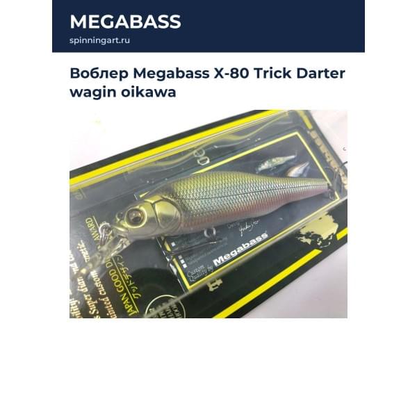 Воблер Megabass X-80 Trick Darter wagin oikawa