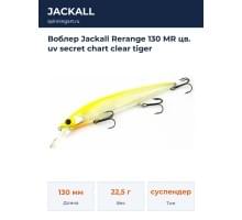 Воблер Jackall Rerange 130 MR цв. uv secret chart clear tiger