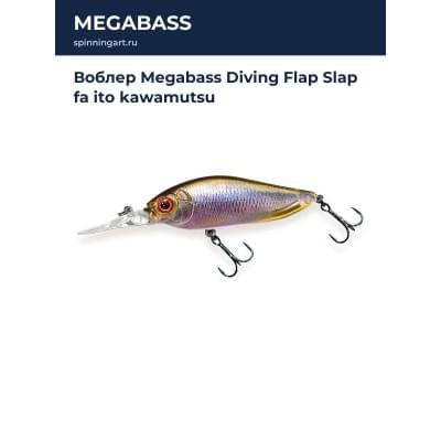 Воблер Megabass Diving Flap Slap fa ito kawamutsu