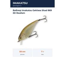 Воблер Imakatsu Gekiasa Shad 869 3D Realism