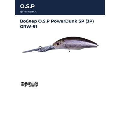 Воблер O.S.P PowerDunk SP (JP) GRW-91