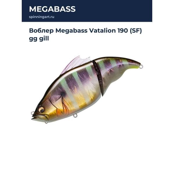 Воблер Megabass Vatalion 190 (SF) gg gill