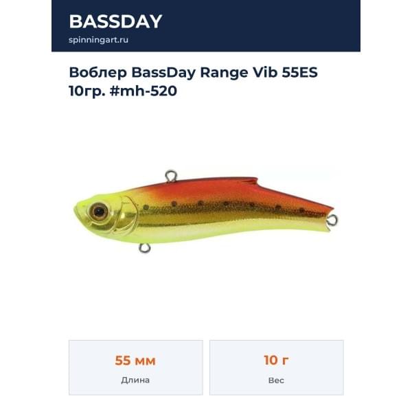 Воблер BassDay Range Vib 55ES 10гр. #mh-520