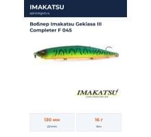 Воблер Imakatsu Gekiasa III Completer F 045