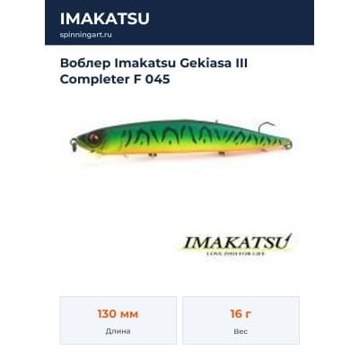 Воблер Imakatsu Gekiasa III Completer F 045