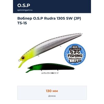 Воблер O.S.P Rudra 130S SW (JP) TS-15