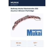 Воблер Mukai Backstroke 55S Azuma 3 Brown Partridge