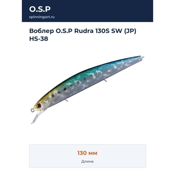 Воблер O.S.P Rudra 130S SW (JP) HS-38