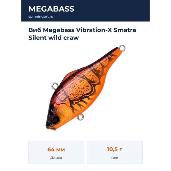 Виб Megabass Vibration-X Smatra Silent wild craw