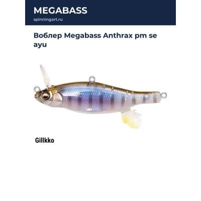 Воблер Megabass Anthrax pm se ayu