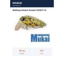 Воблер Mukai Smash EX26 F 14