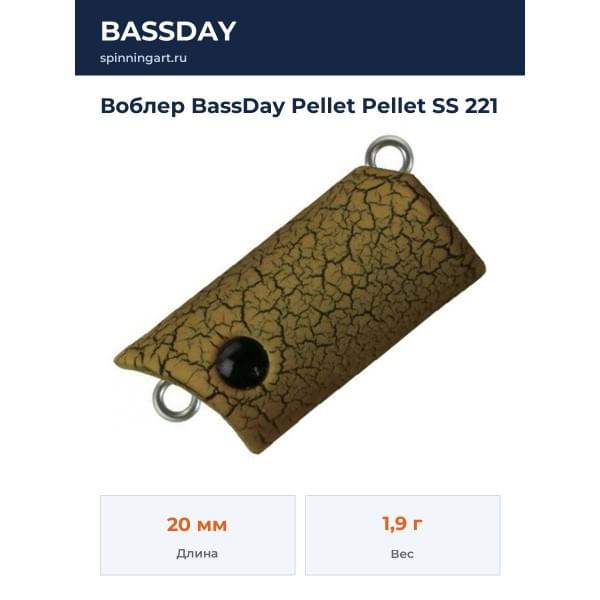 Воблер BassDay Pellet Pellet SS 221