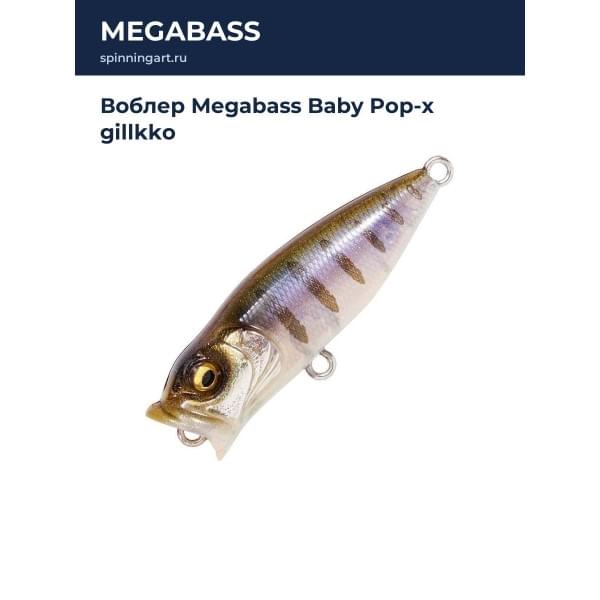 Воблер Megabass Baby Pop-x gillkko
