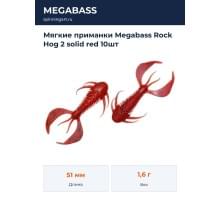 Мягкие приманки Megabass Rock Hog 2 solid red 10шт