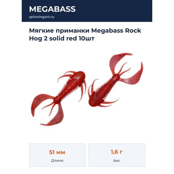 Мягкие приманки Megabass Rock Hog 2 solid red 10шт