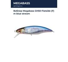 Воблер Megabass GH50 Flatside (F) m blue stream