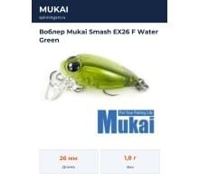 Воблер Mukai Smash EX26 F Water Green