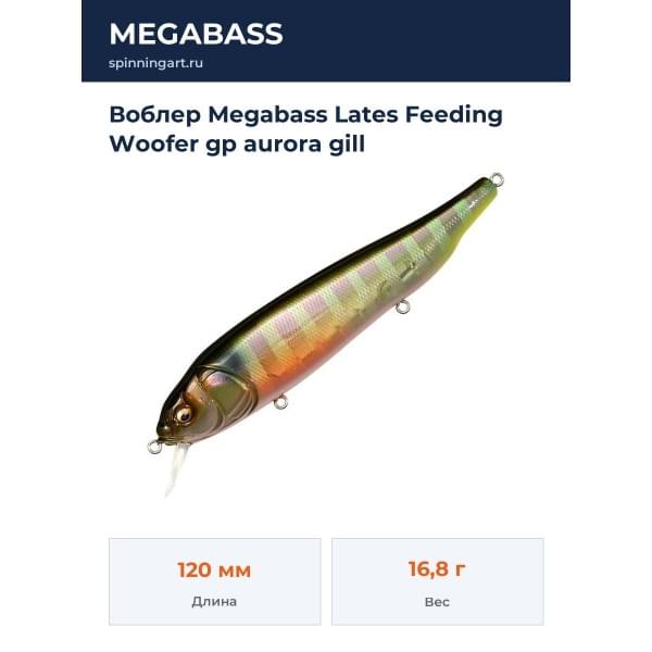 Воблер Megabass Lates Feeding Woofer gp aurora gill