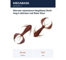 Мягкие приманки Megabass Rock Hog 2 ebimiso red flake 10шт