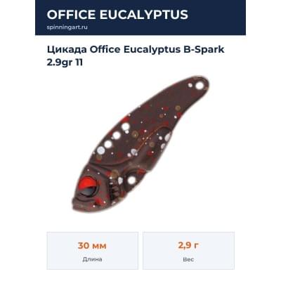 Цикада Office Eucalyptus B-Spark 2.9gr 11