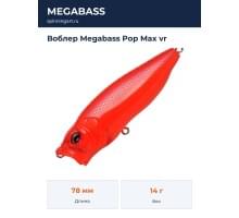 Воблер Megabass Pop Max vr