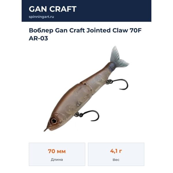 Воблер Gan Craft Jointed Claw 70F AR-03