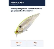 Воблер Megabass Konosirus Shad gp ghost chart konoshiro