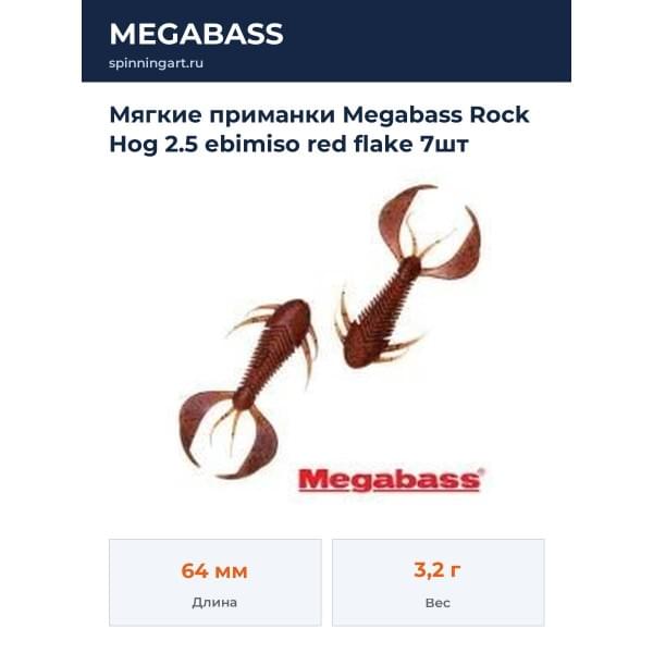 Мягкие приманки Megabass Rock Hog 2.5 ebimiso red flake 7шт