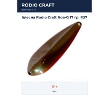 Блесна Rodio Craft Noa-G 17 гр. #37