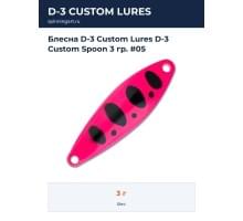 Блесна D-3 Custom Lures D-3 Custom Spoon 3 гр. #05
