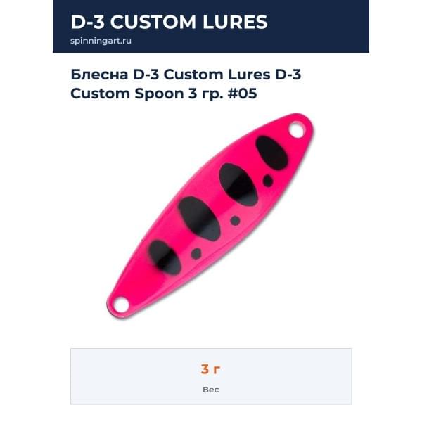 Блесна D-3 Custom Lures D-3 Custom Spoon 3 гр. #05