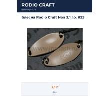 Блесна Rodio Craft Noa 2,1 гр. #25