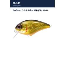 Воблер O.S.P Blitz SSR (JP) H-04