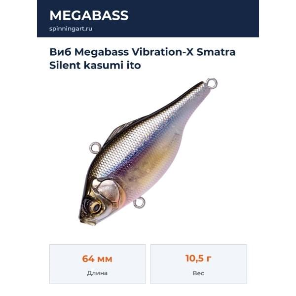 Виб Megabass Vibration-X Smatra Silent kasumi ito