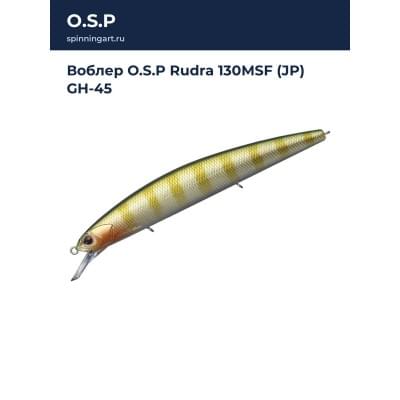 Воблер O.S.P Rudra 130MSF (JP) GH-45