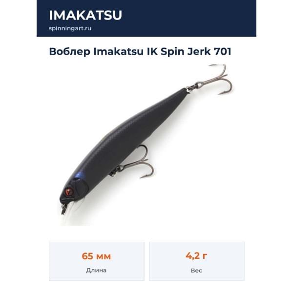 Воблер Imakatsu IK Spin Jerk 701