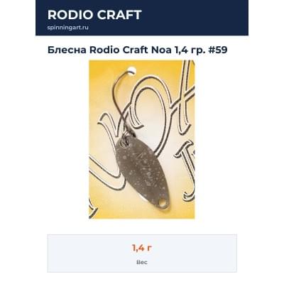 Блесна Rodio Craft Noa 1,4 гр. #59