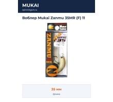 Воблер Mukai Zanmu 35MR (F) 11
