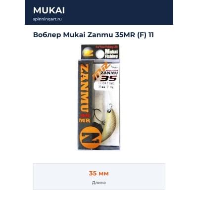 Воблер Mukai Zanmu 35MR (F) 11