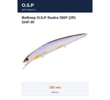 Воблер O.S.P Rudra 130F (JP) GHF-91