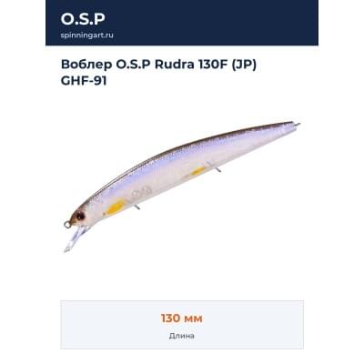Воблер O.S.P Rudra 130F (JP) GHF-91