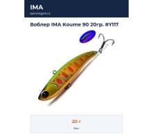 Воблер IMA Koume 90 20гр. #Y117