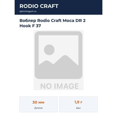 Воблер Rodio Craft Moca DR 2 Hook F 37