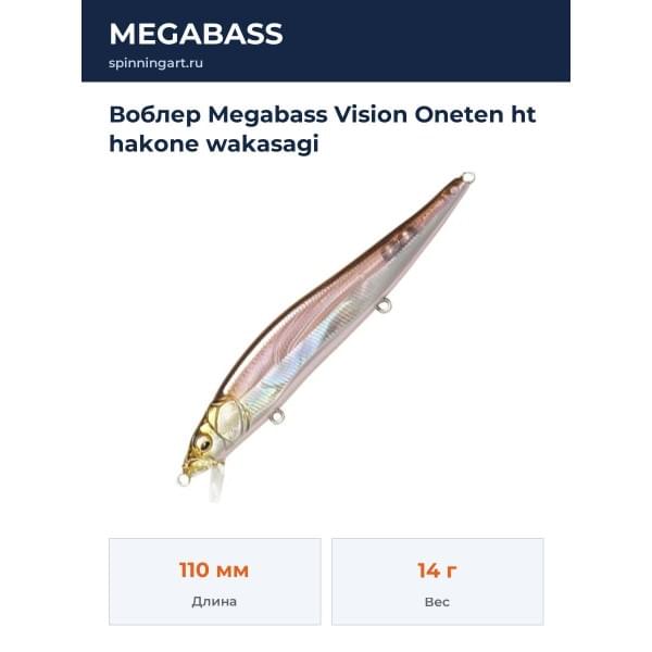 Воблер Megabass Vision Oneten ht hakone wakasagi