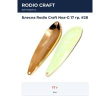 Блесна Rodio Craft Noa-G 17 гр. #28